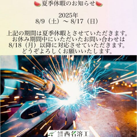 夏季休暇のお知らせ