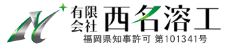 溶接工事は福岡県北九州市若松区の有限会社西名溶工にお任せください