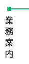 業務案内
